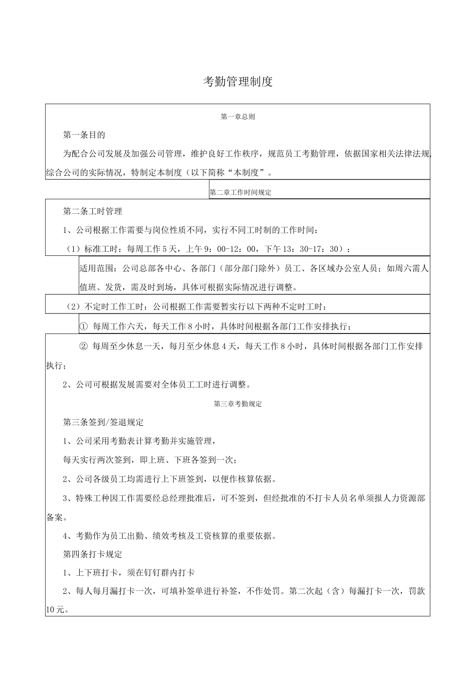 公司考勤福利制度_第1页