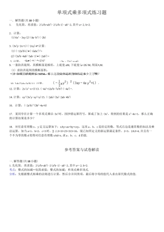 单项式乘多项式练习题(含标准答案)