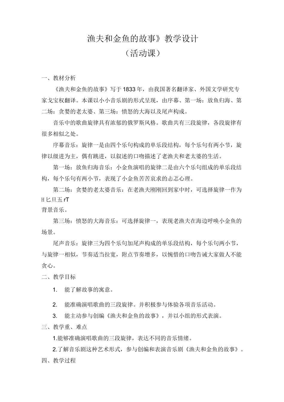 (赛课教案)四年级下册音乐《渔夫和金鱼的故事》_第1页