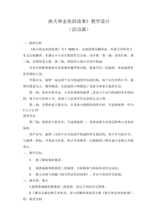 (赛课教案)四年级下册音乐《渔夫和金鱼的故事》