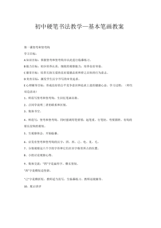 初级中学硬笔书法教学方案计划