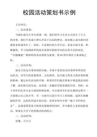 校园活动策划书示例
