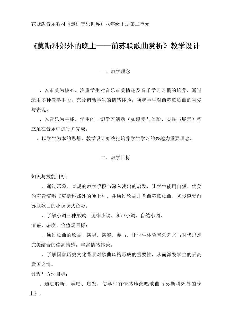 教学设计《莫斯科郊外的晚上——前苏联歌曲赏析》_第1页