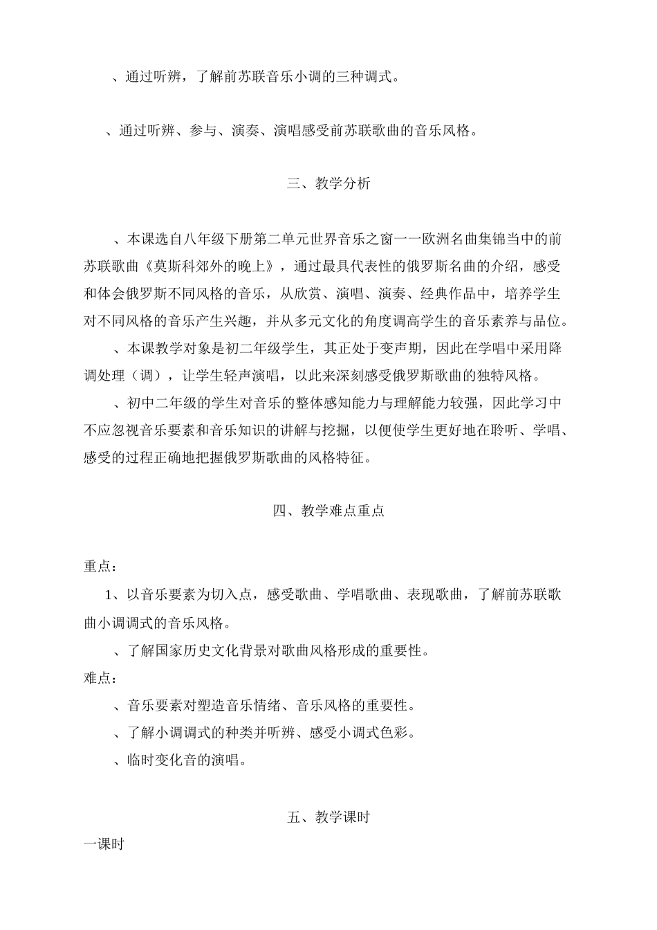 教学设计《莫斯科郊外的晚上——前苏联歌曲赏析》_第2页