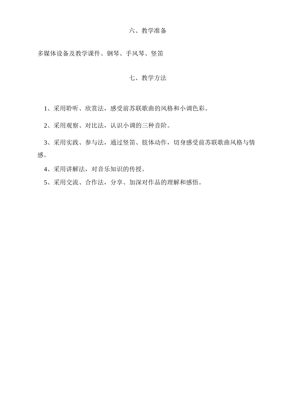 教学设计《莫斯科郊外的晚上——前苏联歌曲赏析》_第3页