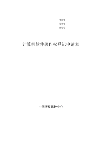 软著登记申请表
