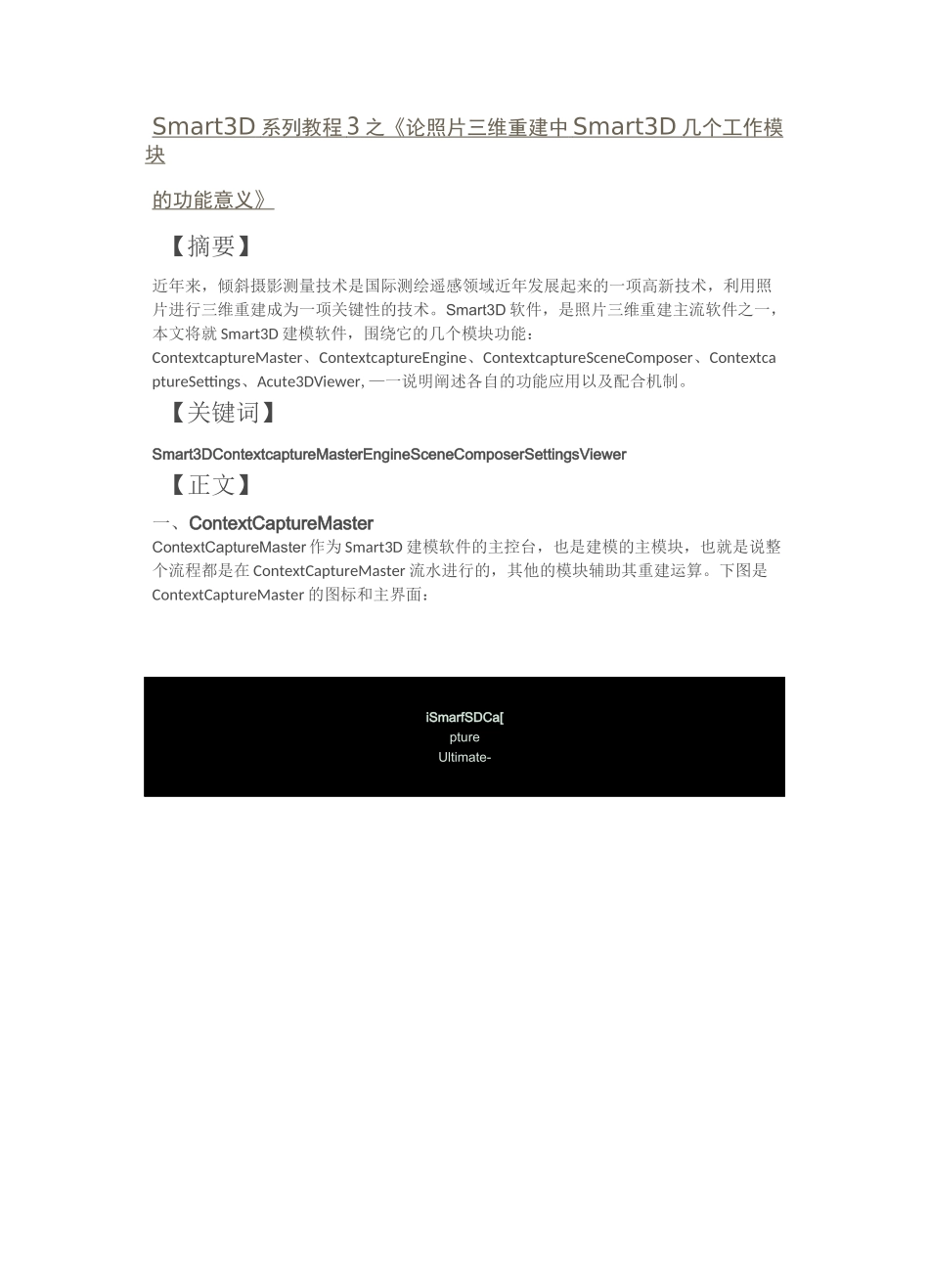 Smart3D系列教程3之-《论照片三维重建中Smart3D几个工作模块的功能意义》_第1页