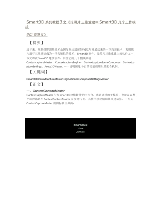 Smart3D系列教程3之-《论照片三维重建中Smart3D几个工作模块的功能意义》