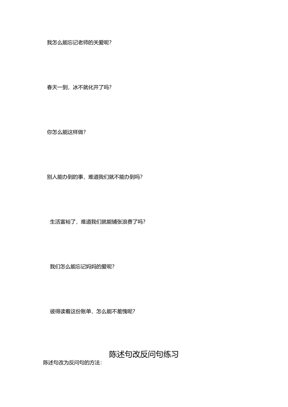 陈述句改反问句_第2页