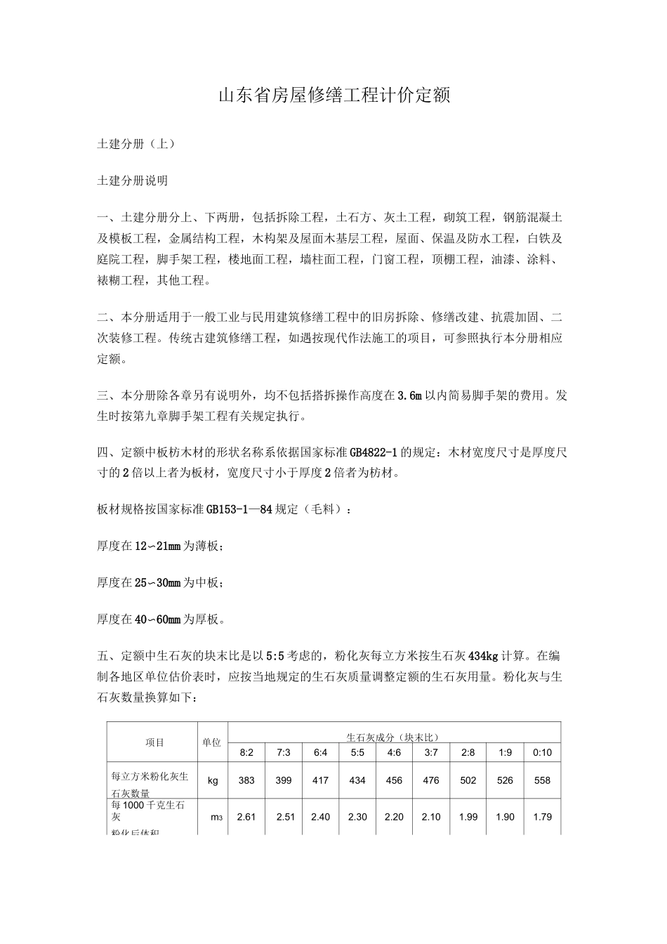 山东省房屋修缮工程计价定额_第1页
