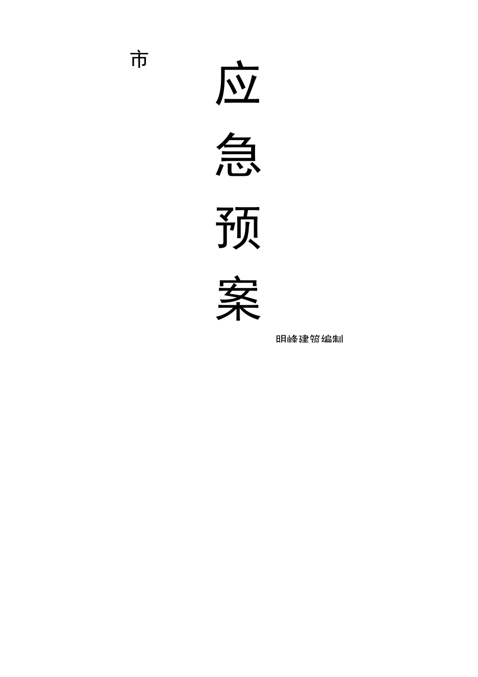 垃圾场应急处置预案_第1页