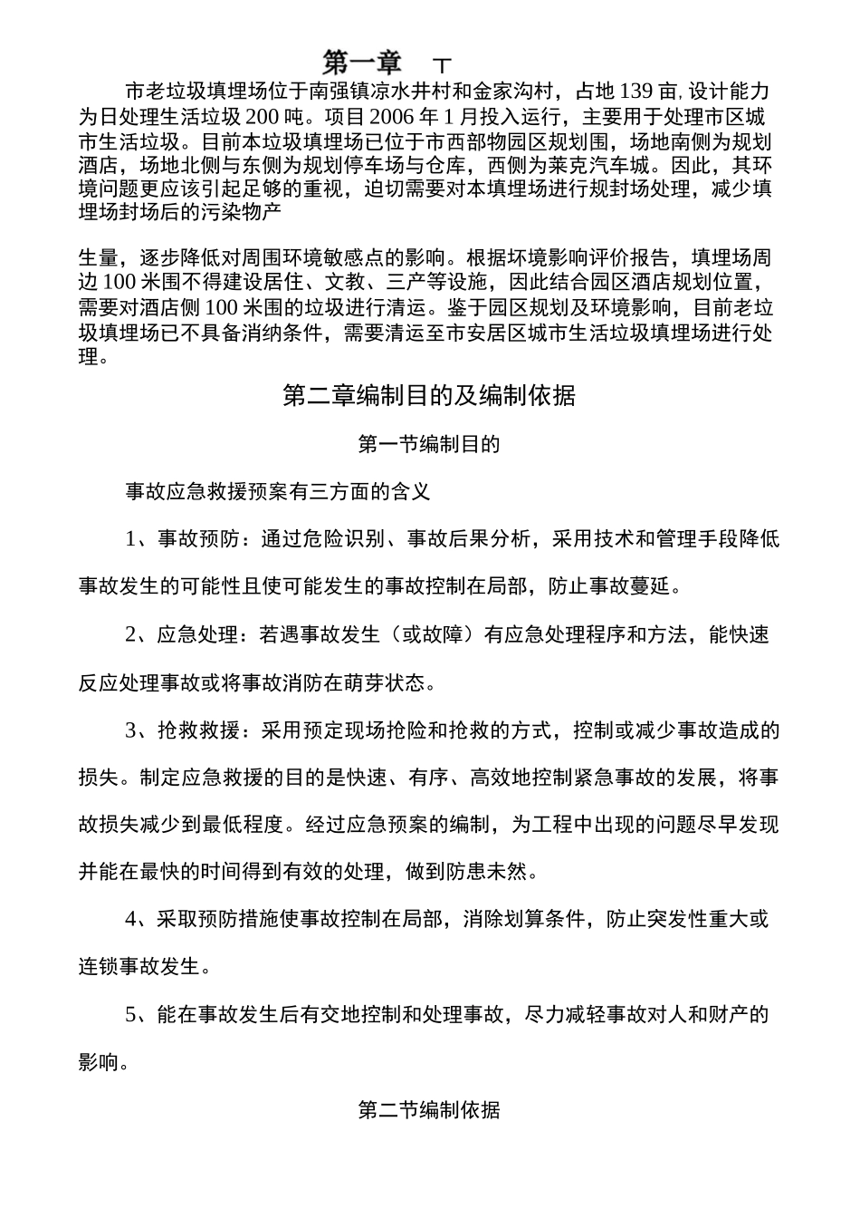 垃圾场应急处置预案_第3页