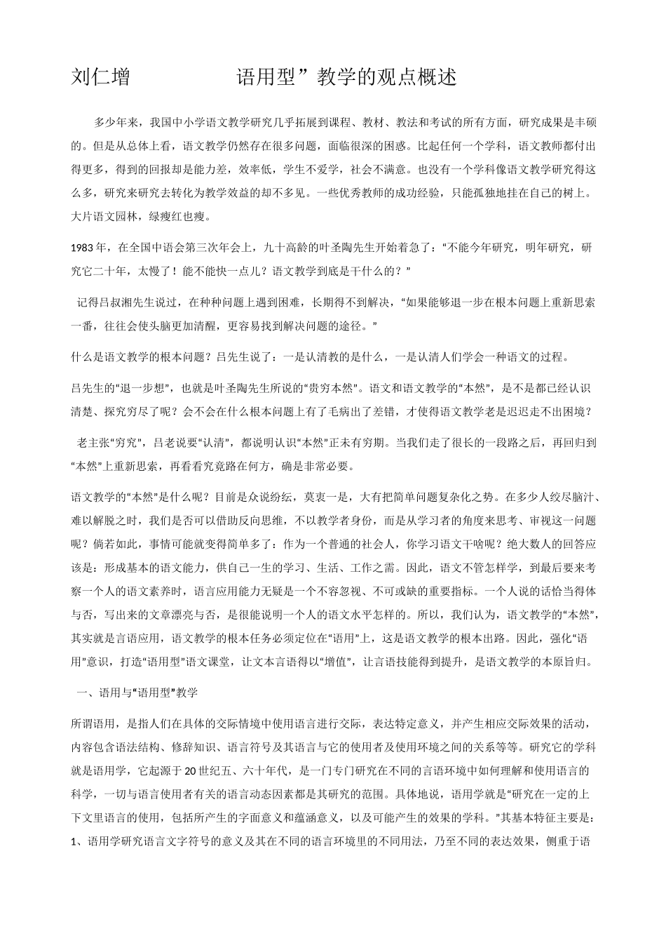 刘仁增语用型教学观点概述_第1页