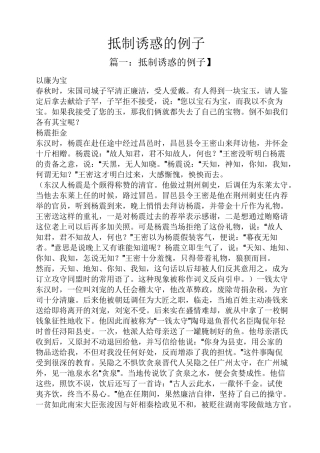 抵制诱惑的例子