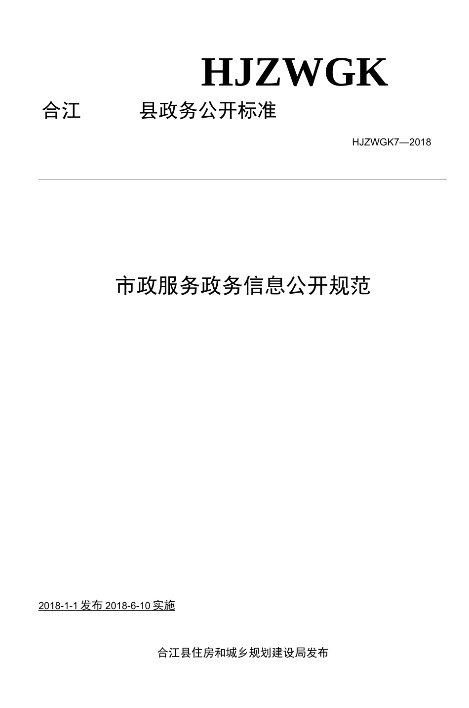 政服务政务信息公开规范_第1页
