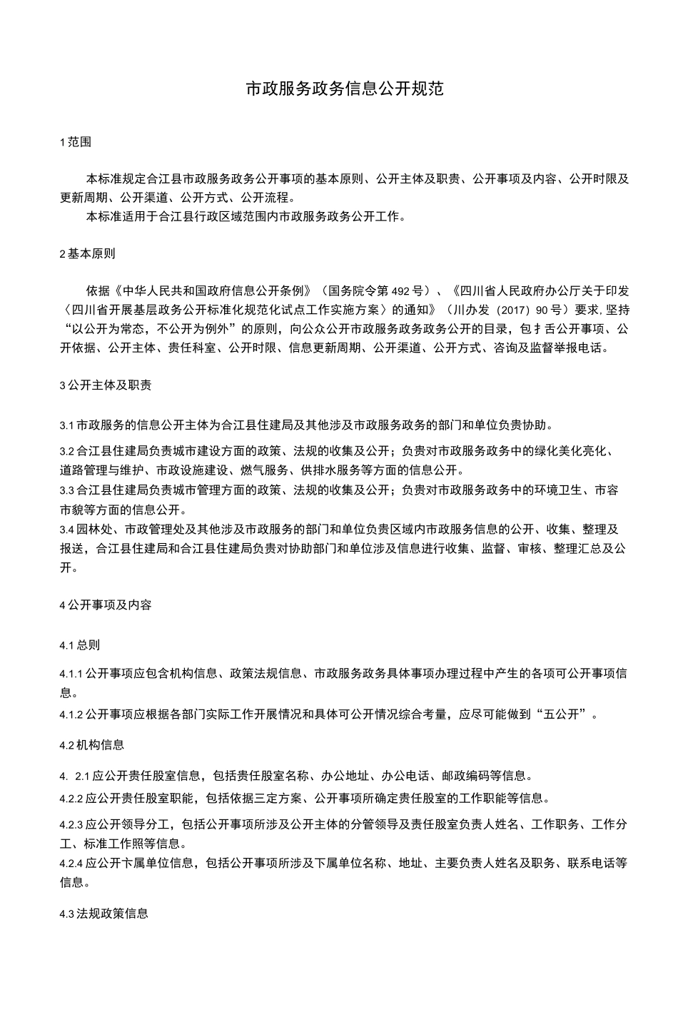 政服务政务信息公开规范_第3页