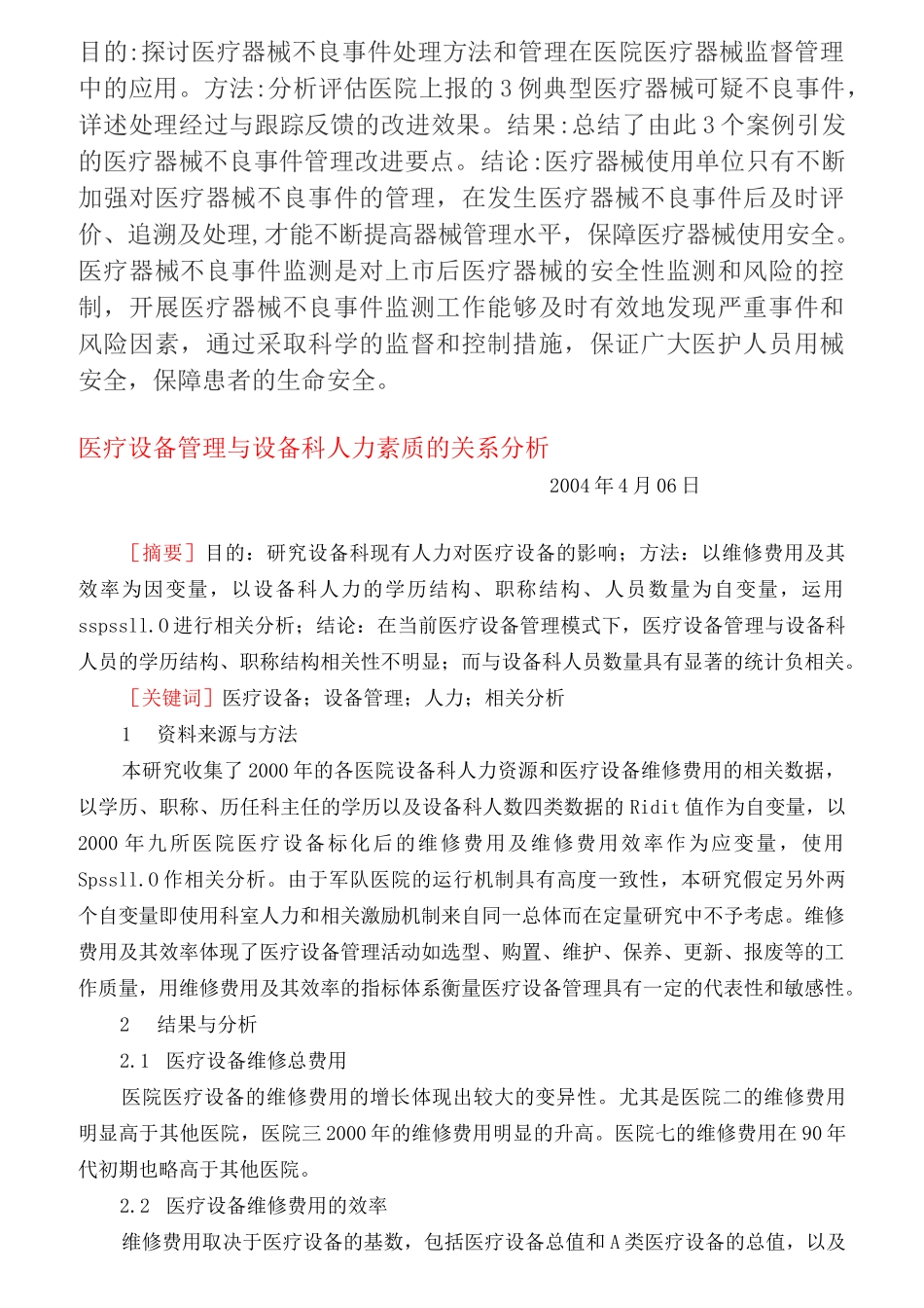 医疗设备的不良事件管理_第1页