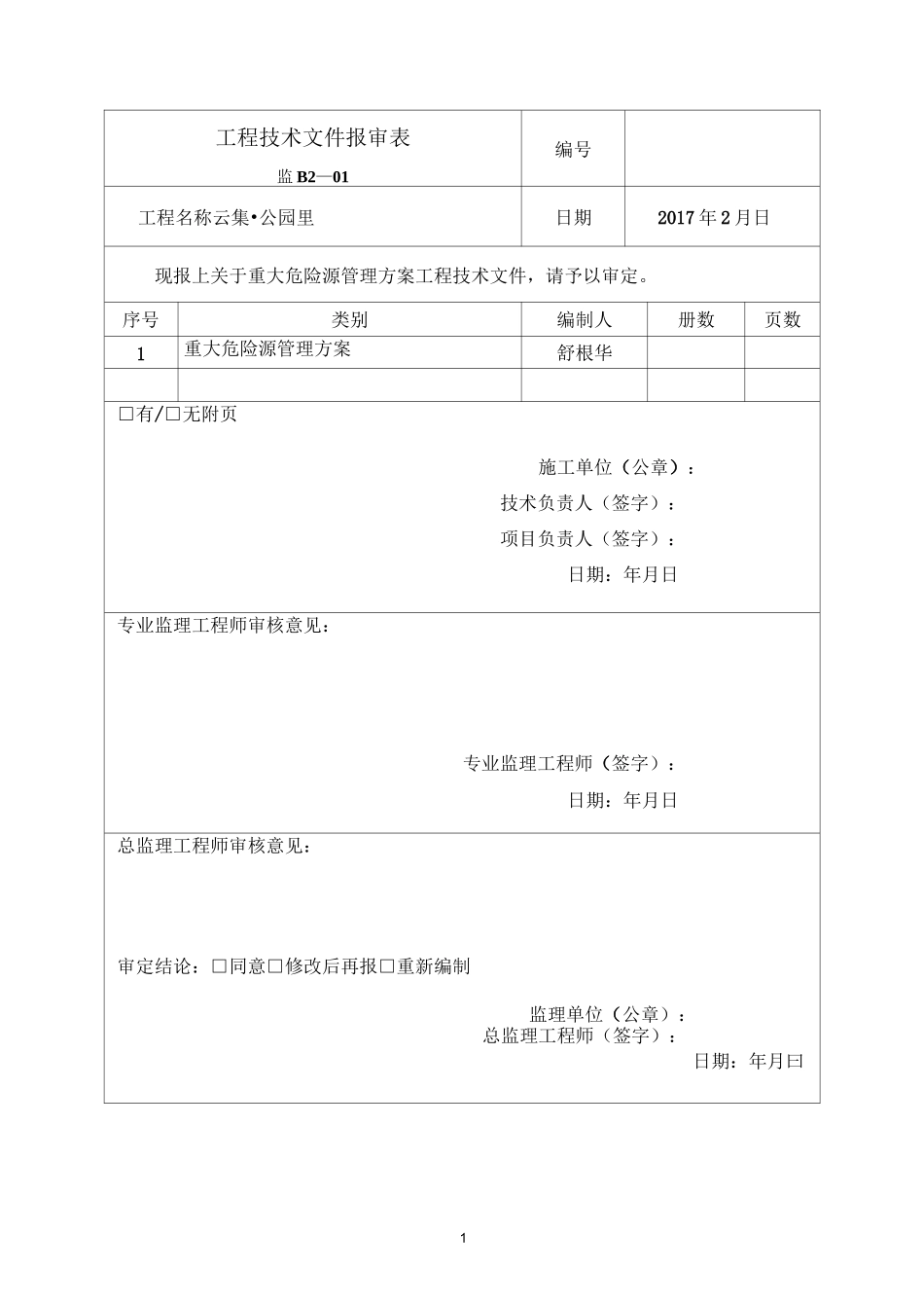 重大危险源管理方案_第1页