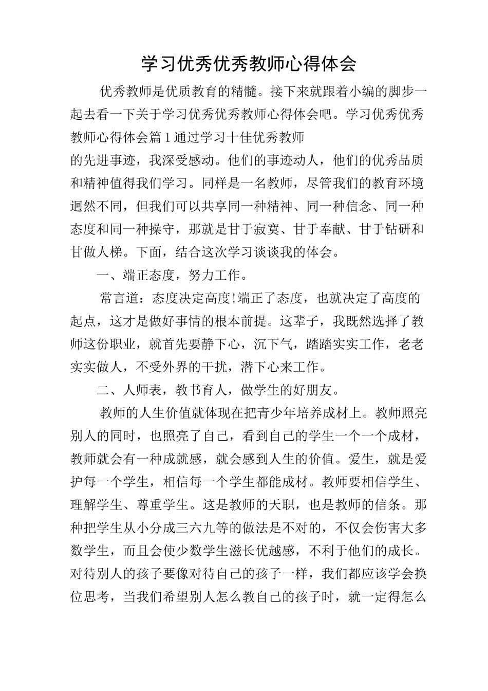 学习优秀优秀教师心得体会_第1页