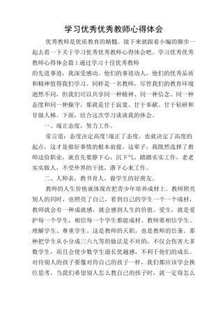 学习优秀优秀教师心得体会