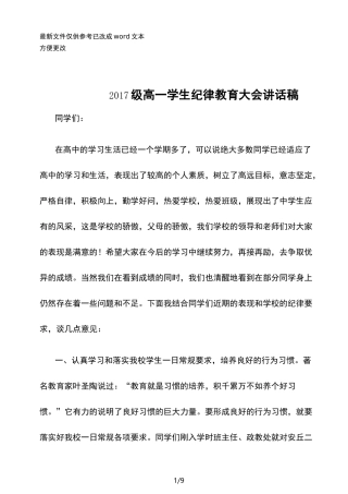 级高一学生纪律教育大会讲话稿(优选.)