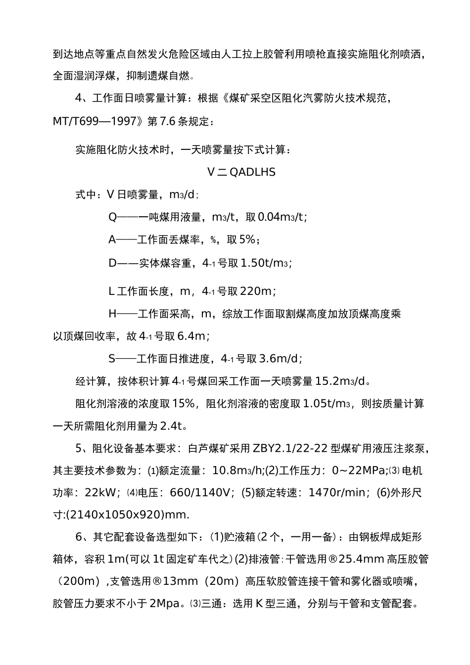 4309工作面末采期间喷洒阻化剂防灭火安全技术措施_第3页