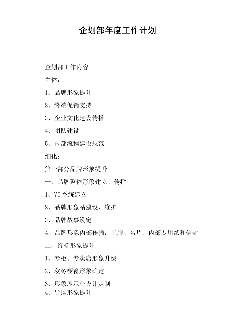 企划部年度工作计划_第1页