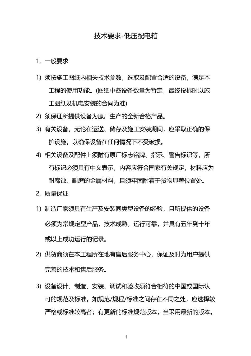 低压配电箱技术要求_第1页