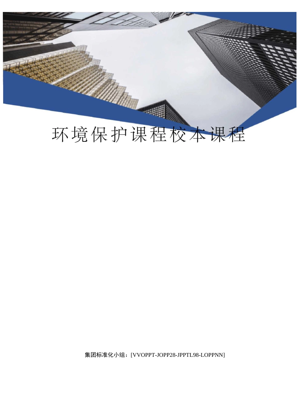 环境保护课程校本课程_第1页