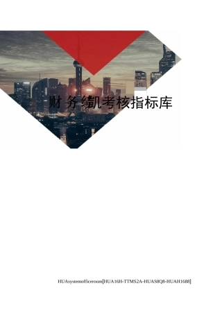 财务绩效考核指标库完整版
