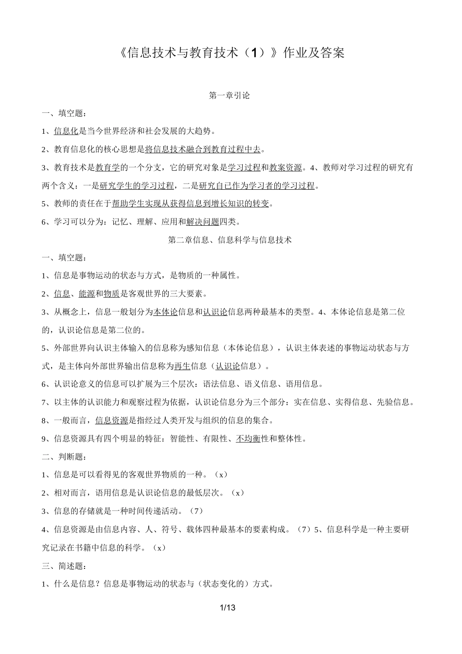 《信息技术与教育技术》作业及答案_第1页