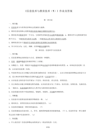 《信息技术与教育技术》作业及答案
