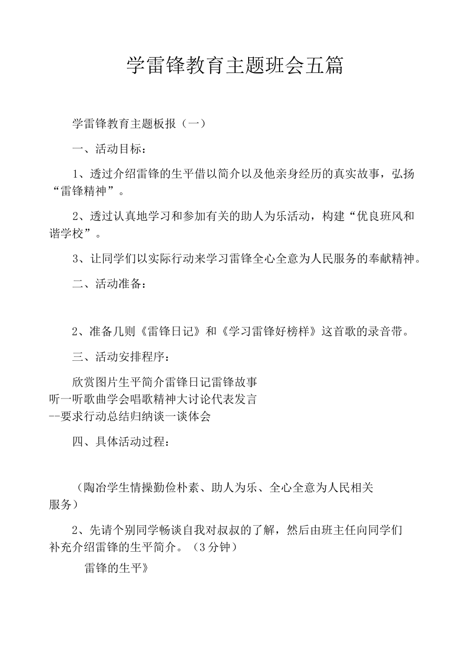 学雷锋教育主题班会五篇_第1页