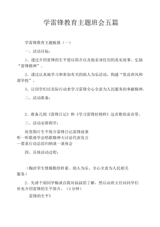 学雷锋教育主题班会五篇