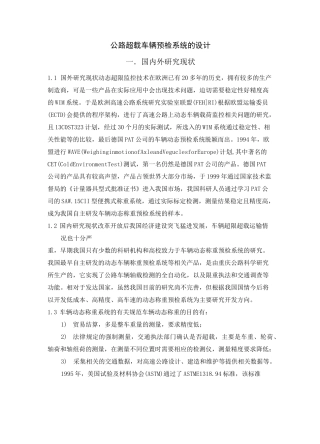 公路超载车辆预检系统的设计