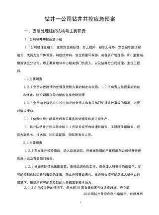 钻井一公司钻井井控应急预案