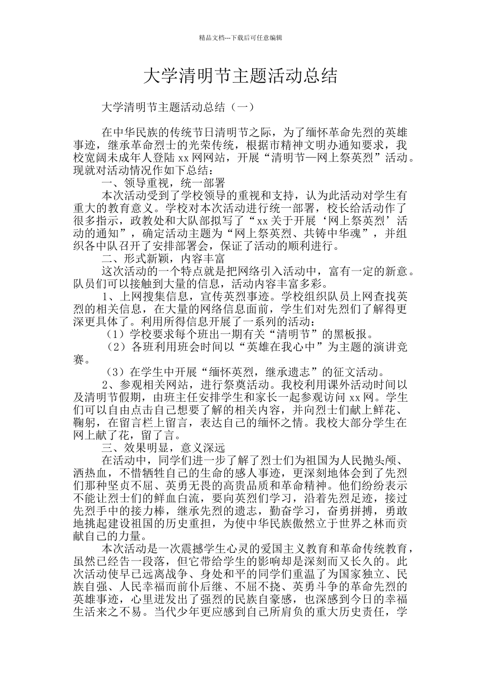 大学清明节主题活动总结_第1页