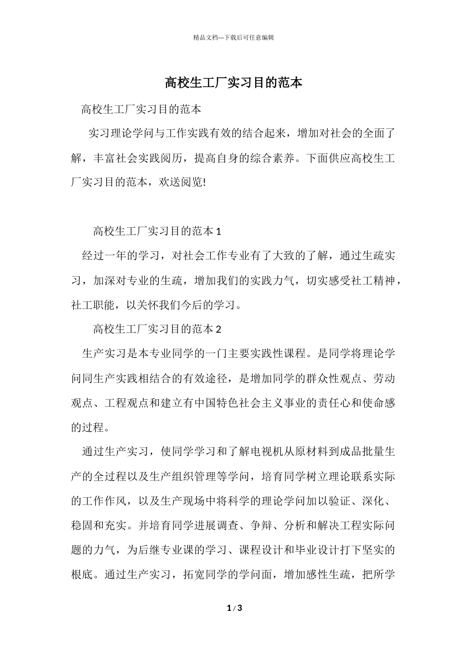 大学生工厂实习目的范本_第1页