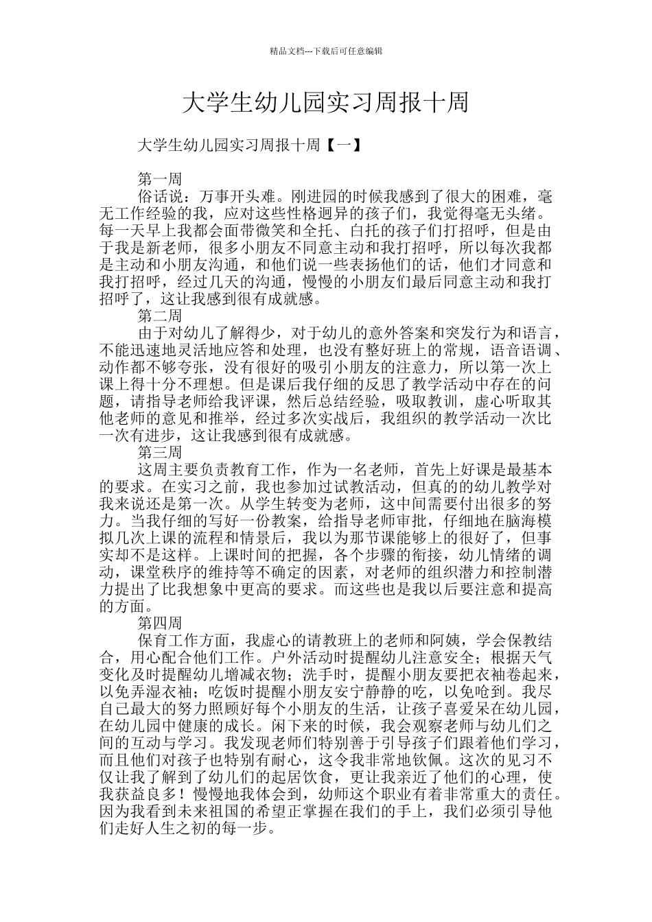 大学生幼儿园实习周报十周_第1页