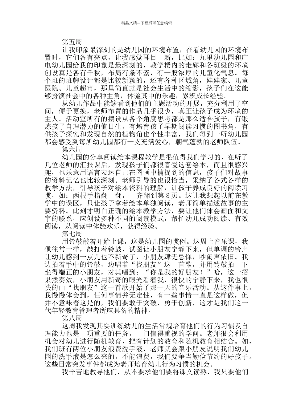 大学生幼儿园实习周报十周_第2页