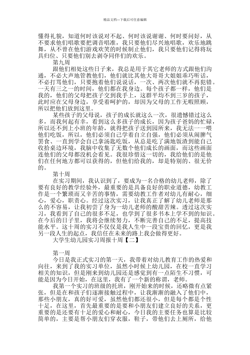 大学生幼儿园实习周报十周_第3页