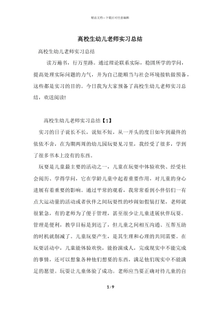 大学生幼儿教师实习总结
