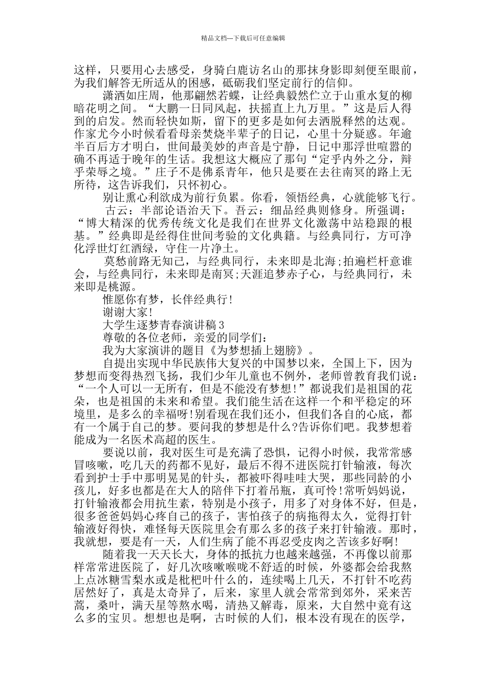 大学生逐梦青春的演讲稿5篇_第2页