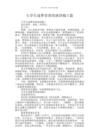 大学生逐梦青春的演讲稿5篇
