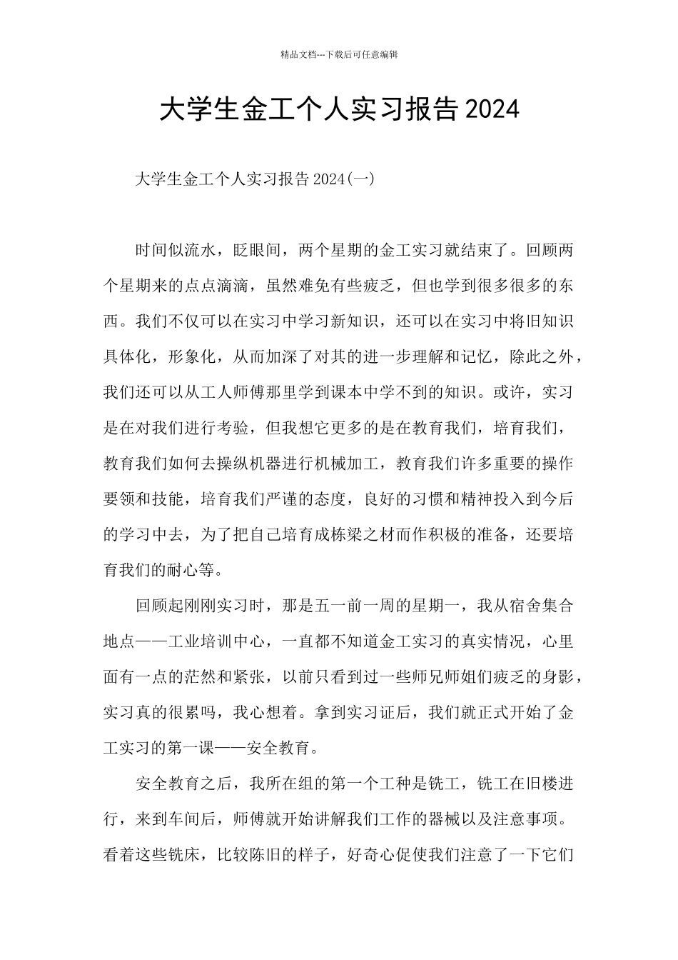 大学生金工个人实习报告2024_第1页