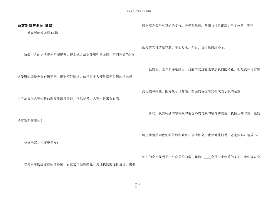 婚宴新郎答谢词15篇_第1页