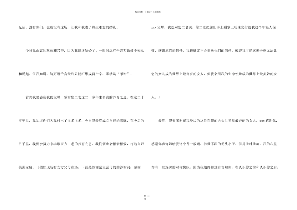 婚宴新郎答谢词15篇_第3页