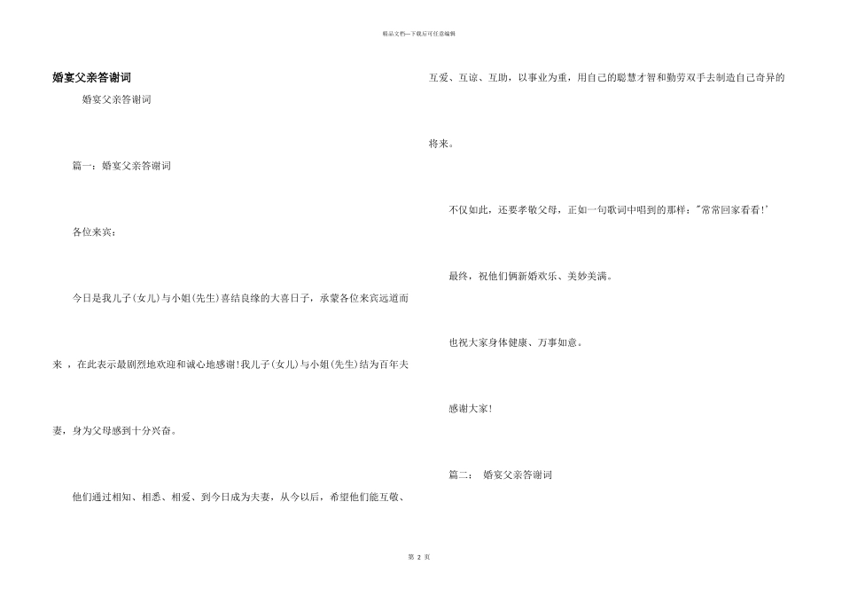 婚宴父亲答谢词_第1页