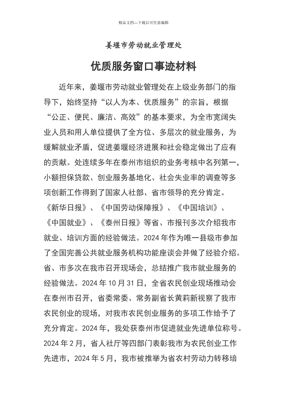 姜堰市劳动就业管理处优质服务窗口事迹材料_第1页