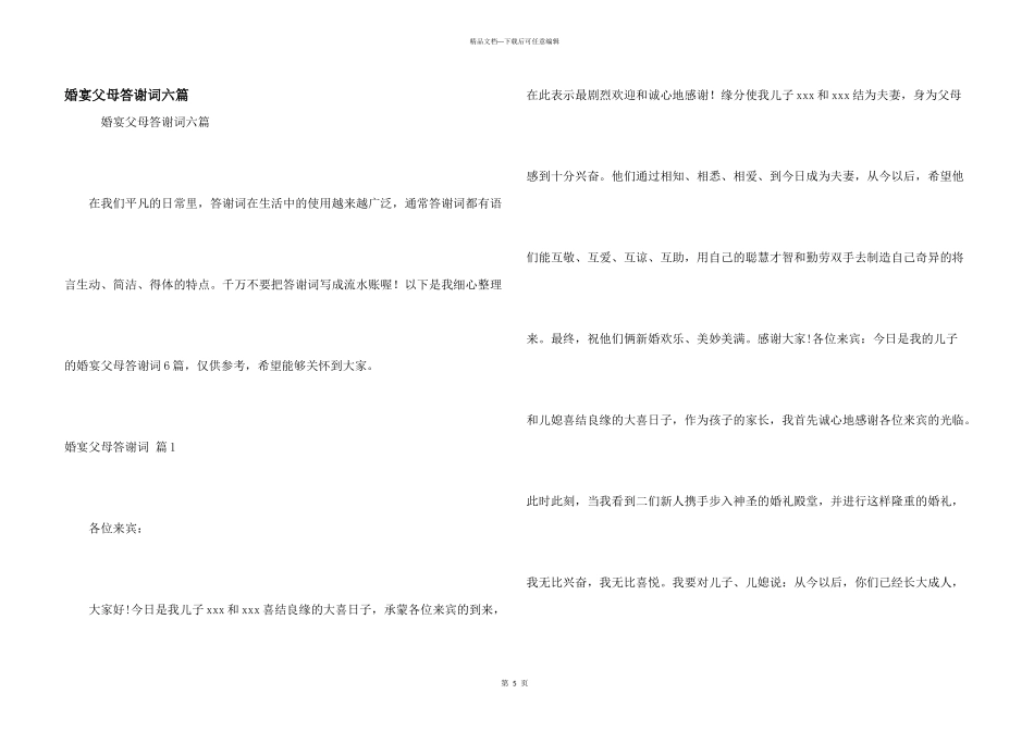 婚宴父母答谢词六篇_第1页